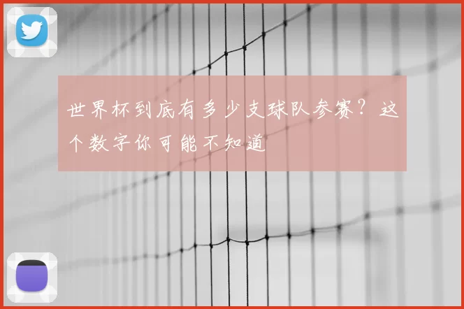 世界杯到底有多少支球队参赛?这个数字你可能不知道