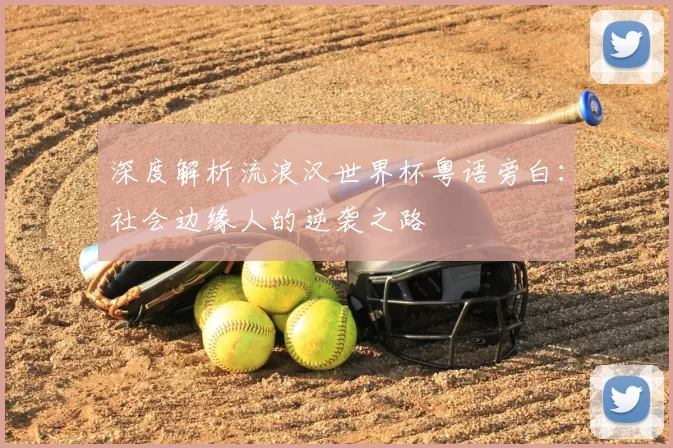 深度解析流浪汉世界杯粤语旁白：社会边缘人的逆袭之路