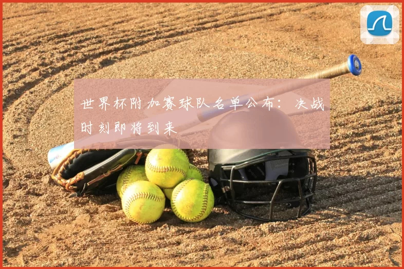 世界杯附加赛球队名单公布：决战时刻即将到来