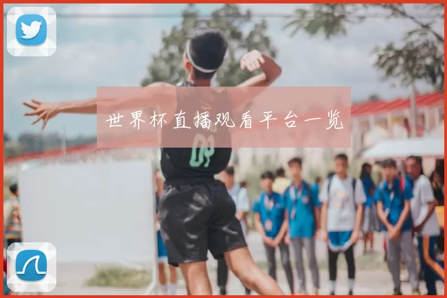 世界杯直播观看平台一览