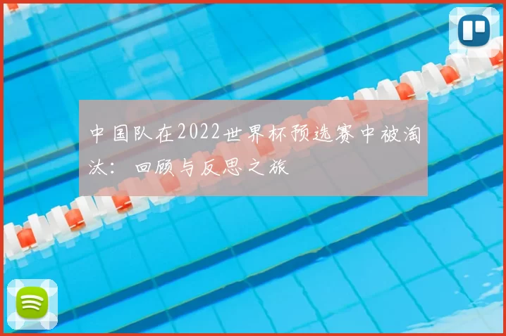 中国队在2022世界杯预选赛中被淘汰:回顾与反思之旅