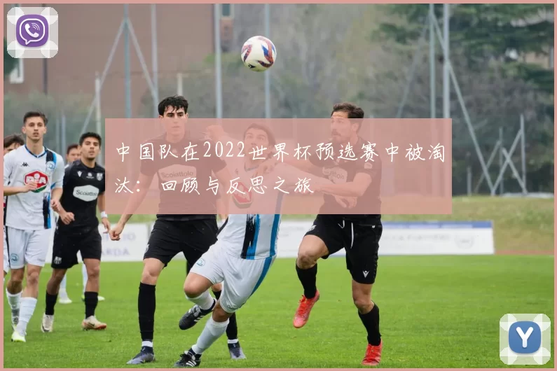 中国队在2022世界杯预选赛中被淘汰:回顾与反思之旅