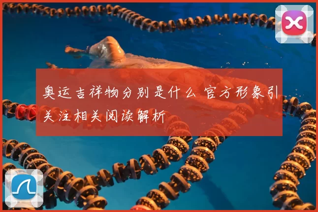 奥运吉祥物分别是什么 官方形象引关注相关阅读解析