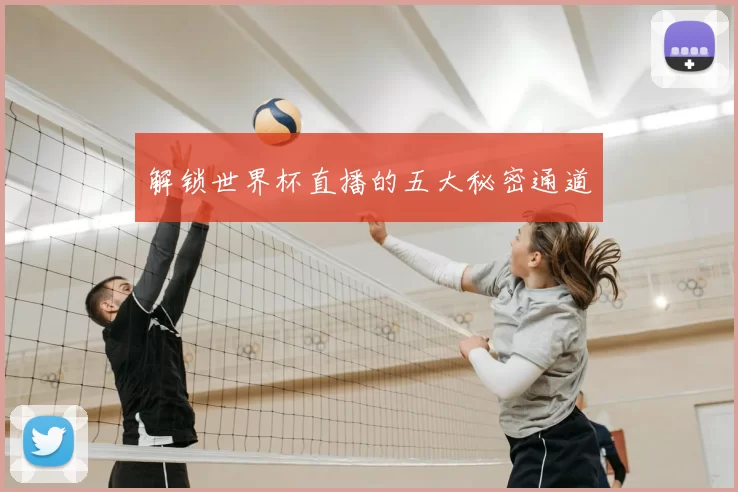 解锁世界杯直播的五大秘密通道