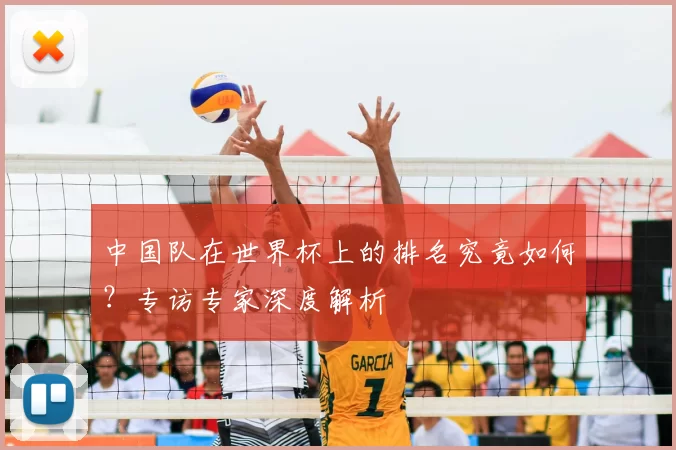 中国队在世界杯上的排名究竟如何?专访专家深度解析