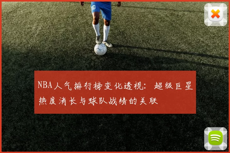 NBA人气排行榜变化透视:超级巨星热度消长与球队战绩的关联