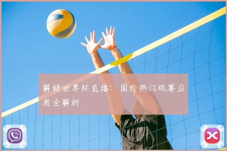 解锁世界杯直播:国外热门观赛应用全解析