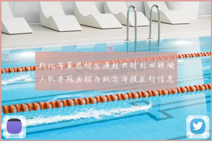 科比布莱恩特生涯经典时刻回顾湖人队夺冠历程与纪念海报发行信息