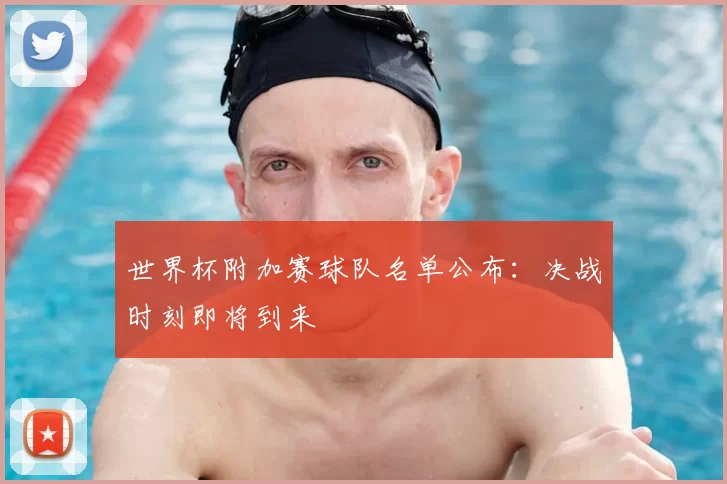 世界杯附加赛球队名单公布：决战时刻即将到来