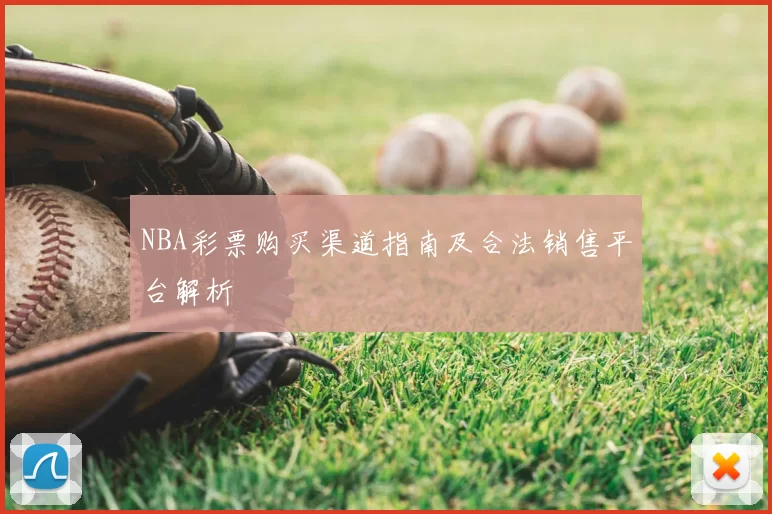 NBA彩票购买渠道指南及合法销售平台解析