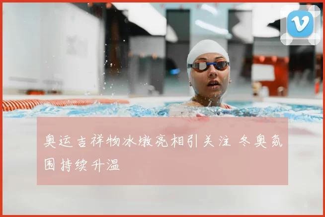 奥运吉祥物冰墩亮相引关注 冬奥氛围持续升温