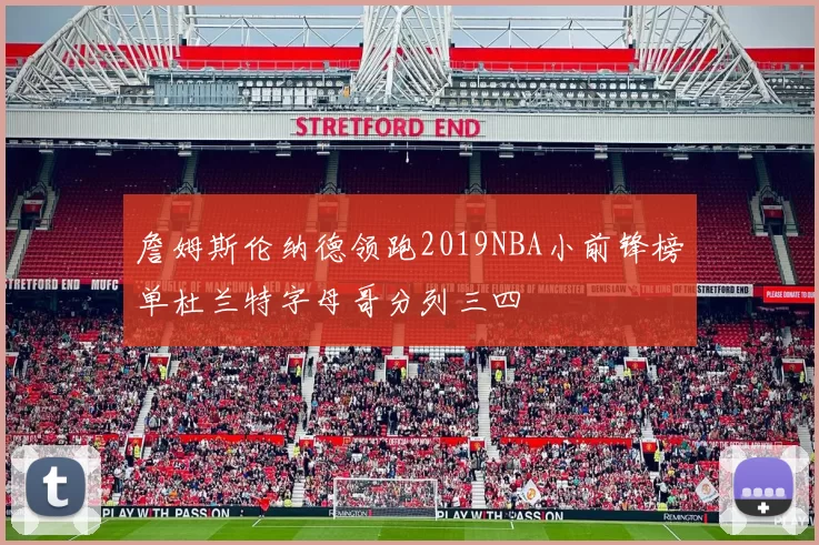 詹姆斯伦纳德领跑2019NBA小前锋榜单杜兰特字母哥分列三四