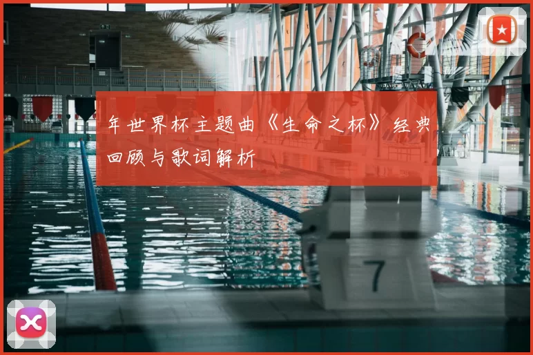 年世界杯主题曲《生命之杯》经典回顾与歌词解析