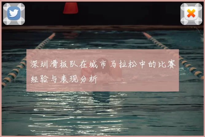 深圳滑板队在城市马拉松中的比赛经验与表现分析