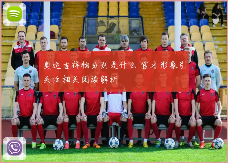 奥运吉祥物分别是什么 官方形象引关注相关阅读解析