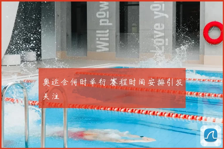 奥运会何时举行 赛程时间安排引发关注