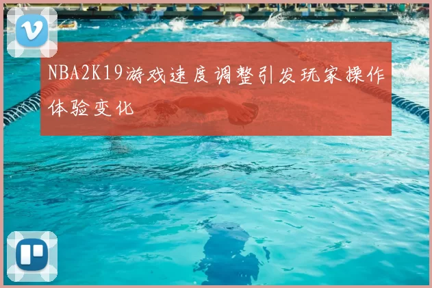 NBA2K19游戏速度调整引发玩家操作体验变化