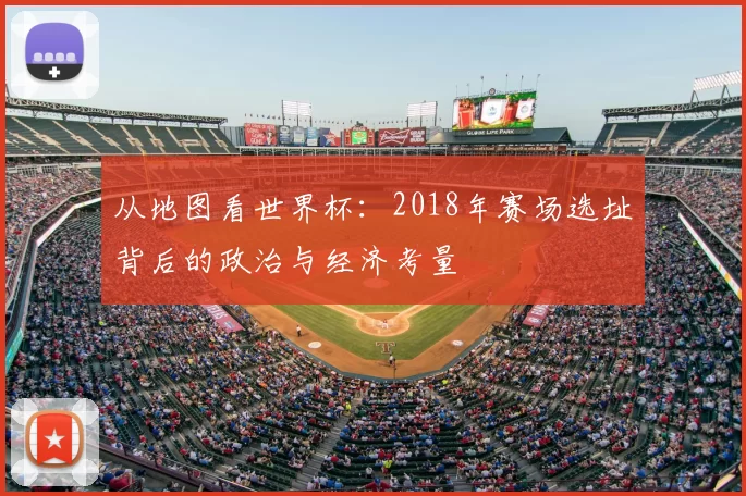从地图看世界杯:2018年赛场选址背后的政治与经济考量