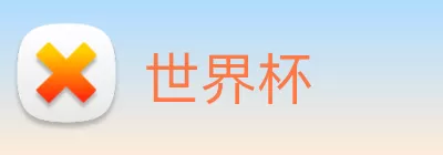世界杯 logo